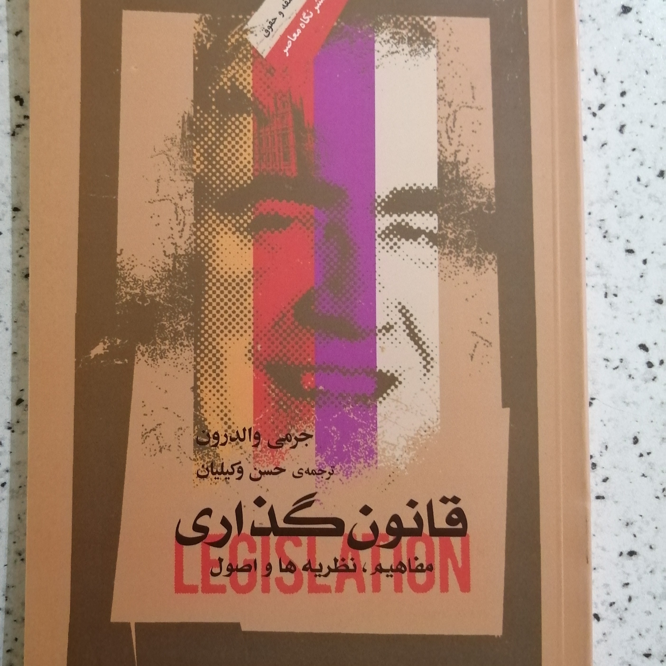 کتاب قانون گذاری مترجم حسن ویکپلیان