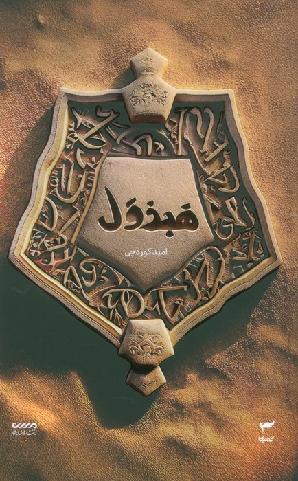 میرانا 4 (هبذول) - ناشربوک | خرید آنلاین کتاب