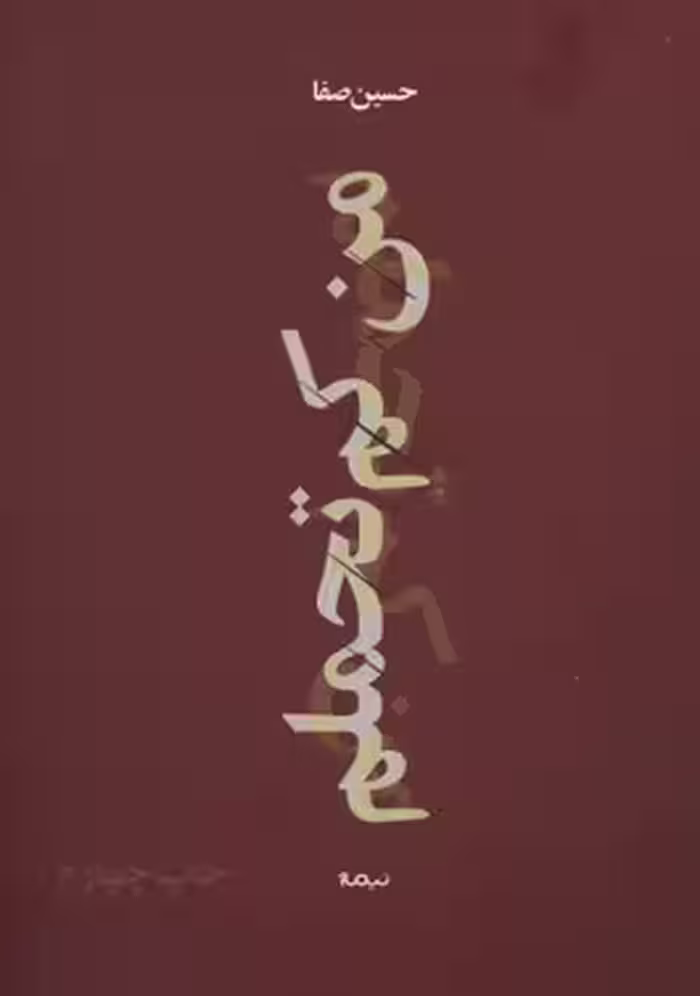 پازل شعر امروز: من کم‌تحملم