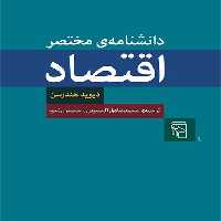 خرید کتاب دانشنامه مختصر اقتصاد &#8212; کتابسرای طه