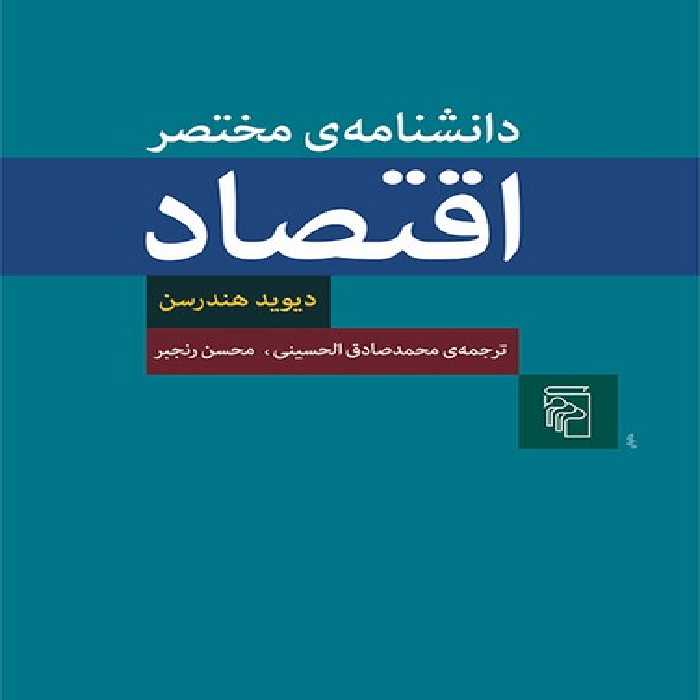 خرید کتاب دانشنامه مختصر اقتصاد &#8212; کتابسرای طه