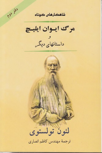 خرید کتاب شاهکارهای کوتاه (دفتر 2) : مرگ ایوان ایلیچ و داستانهای دیگر — کتابسرای طه