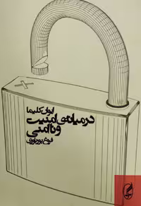 در میانه امنیت و ناامنی | ایوان کلیما