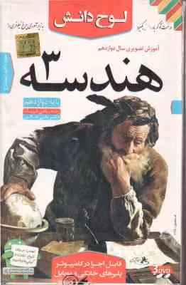 هندسه 3 پایه 12 رشته ریاضی فیزیک – آموزش تصویری