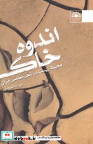 قیمت و خرید کتاب اندوه خاک اثر سهراب طاووسی | ایده بوک