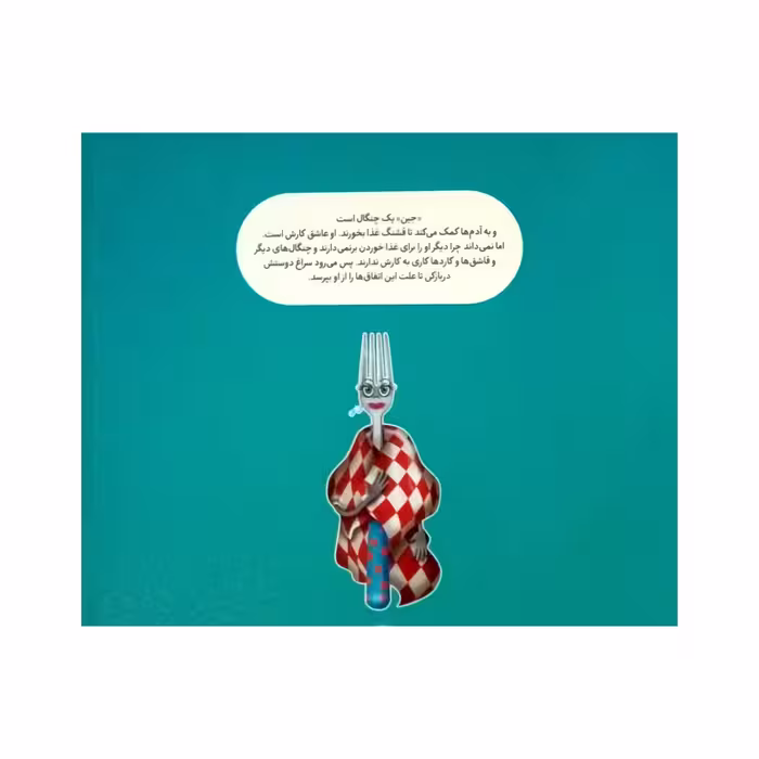 کتاب چنگالی که بوی بد می داد اثر جولیا کوک نشر نردبان