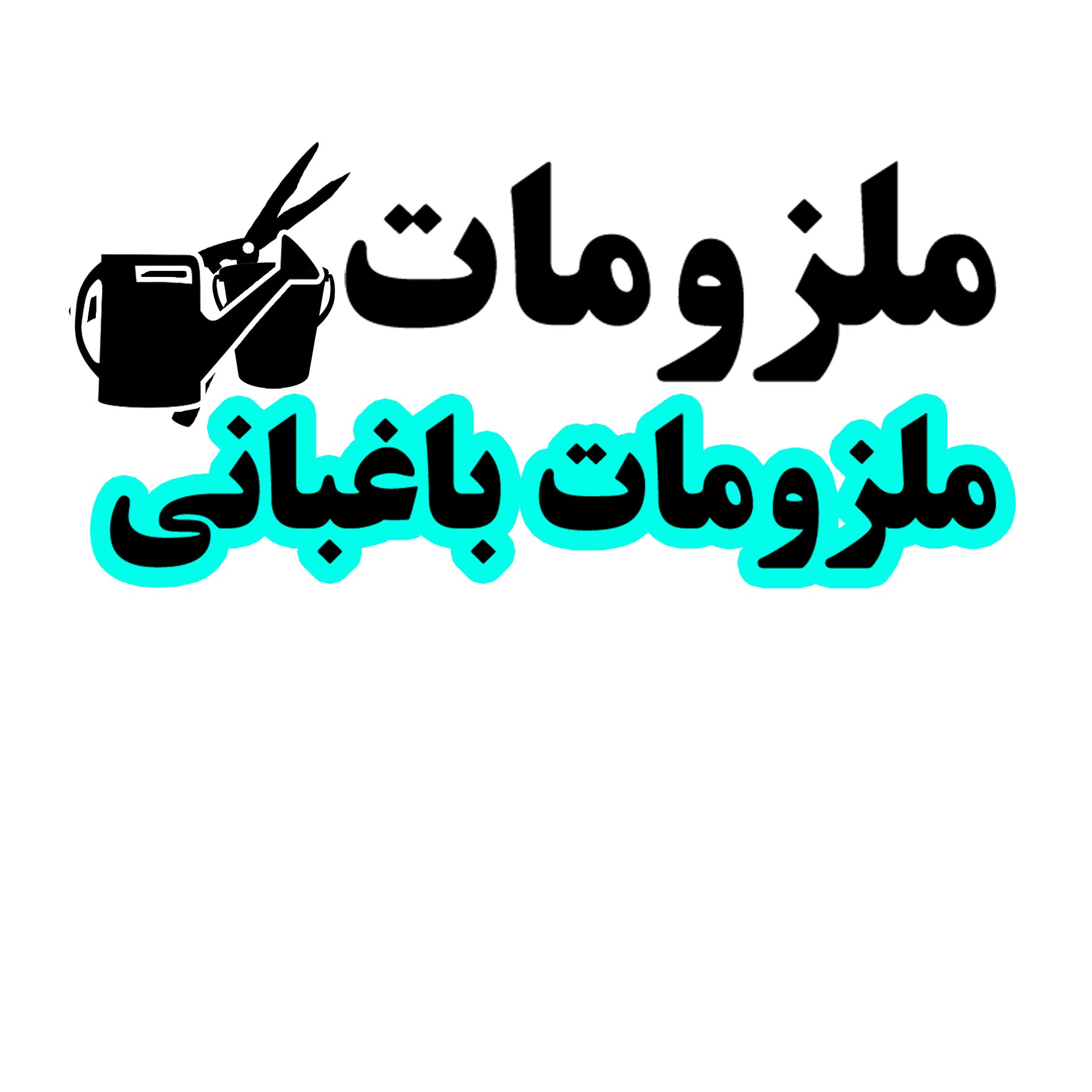 سفارشات انواع لوازم باغبانی