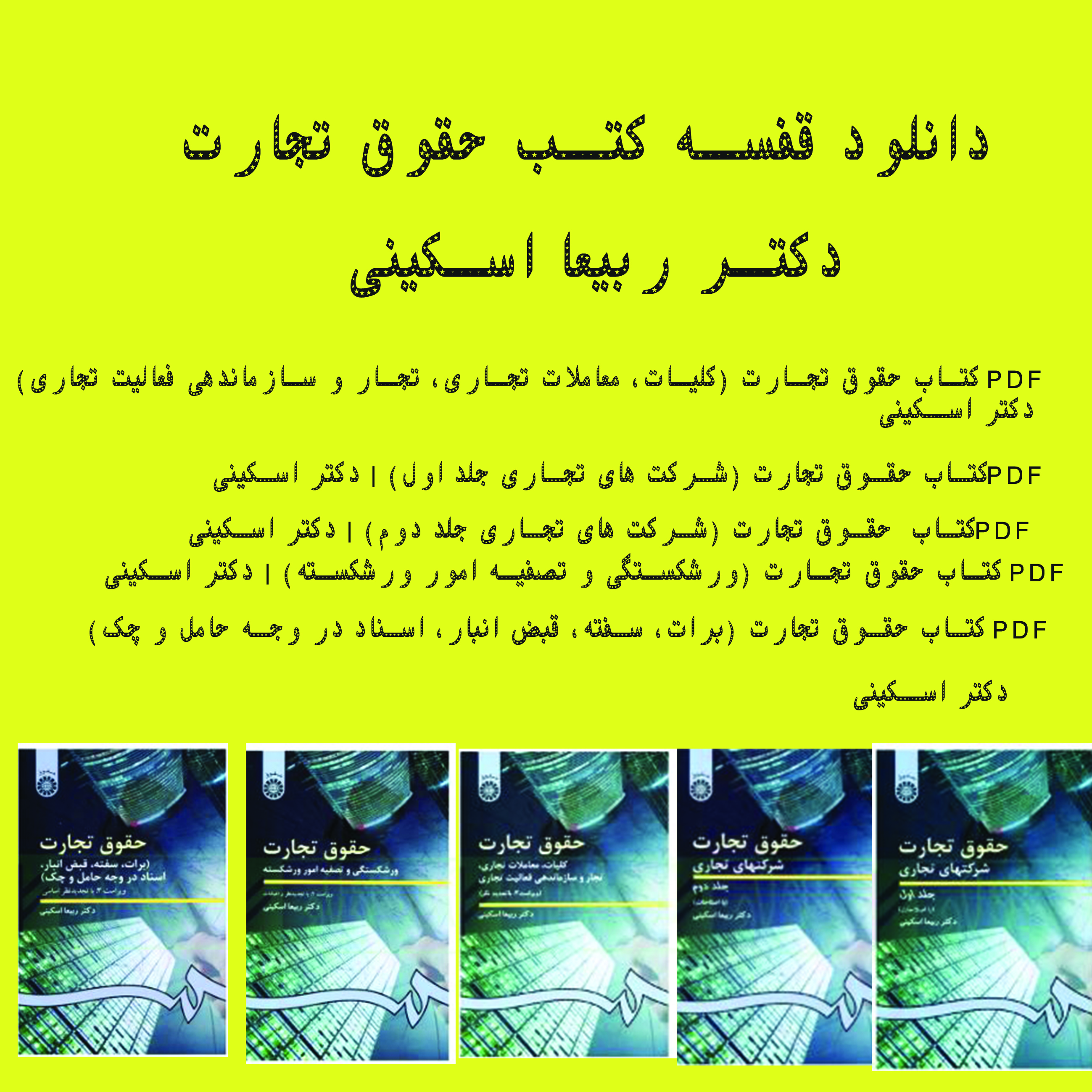 دانلود قفسه کتاب های حقوقی حقوق تجارت دکتر ربیعا اسکینی شامل 5 کتاب