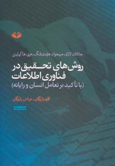 کتاب روش های تحقیق در فناوری اطلاعات 2