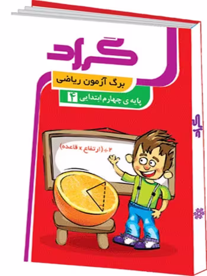 برگ آزمون ریاضی چهارم ابتدایی نشر گراد