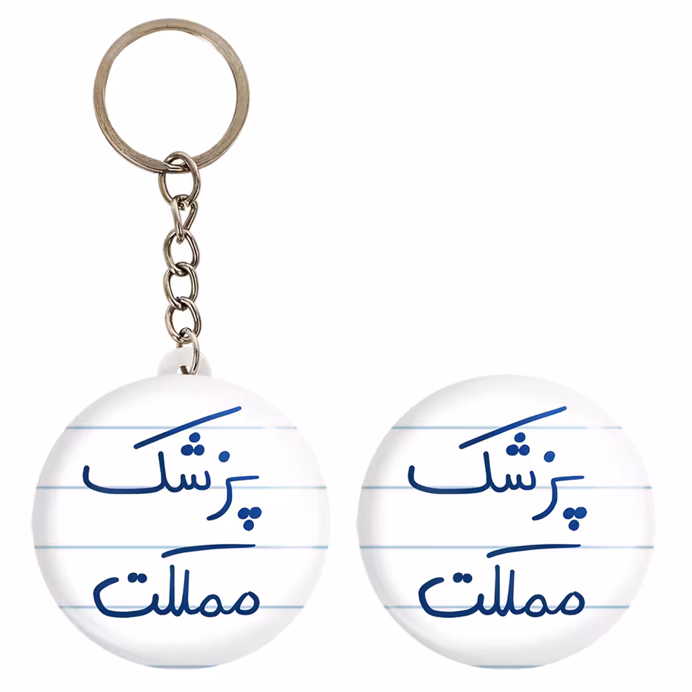 پیکسل خندالو مدل پزشک مملکت کد 5864 به همراه جاکلیدی