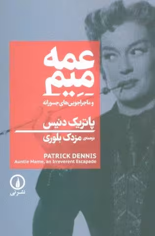 عمه میم و ماجراجویی های جسورانه