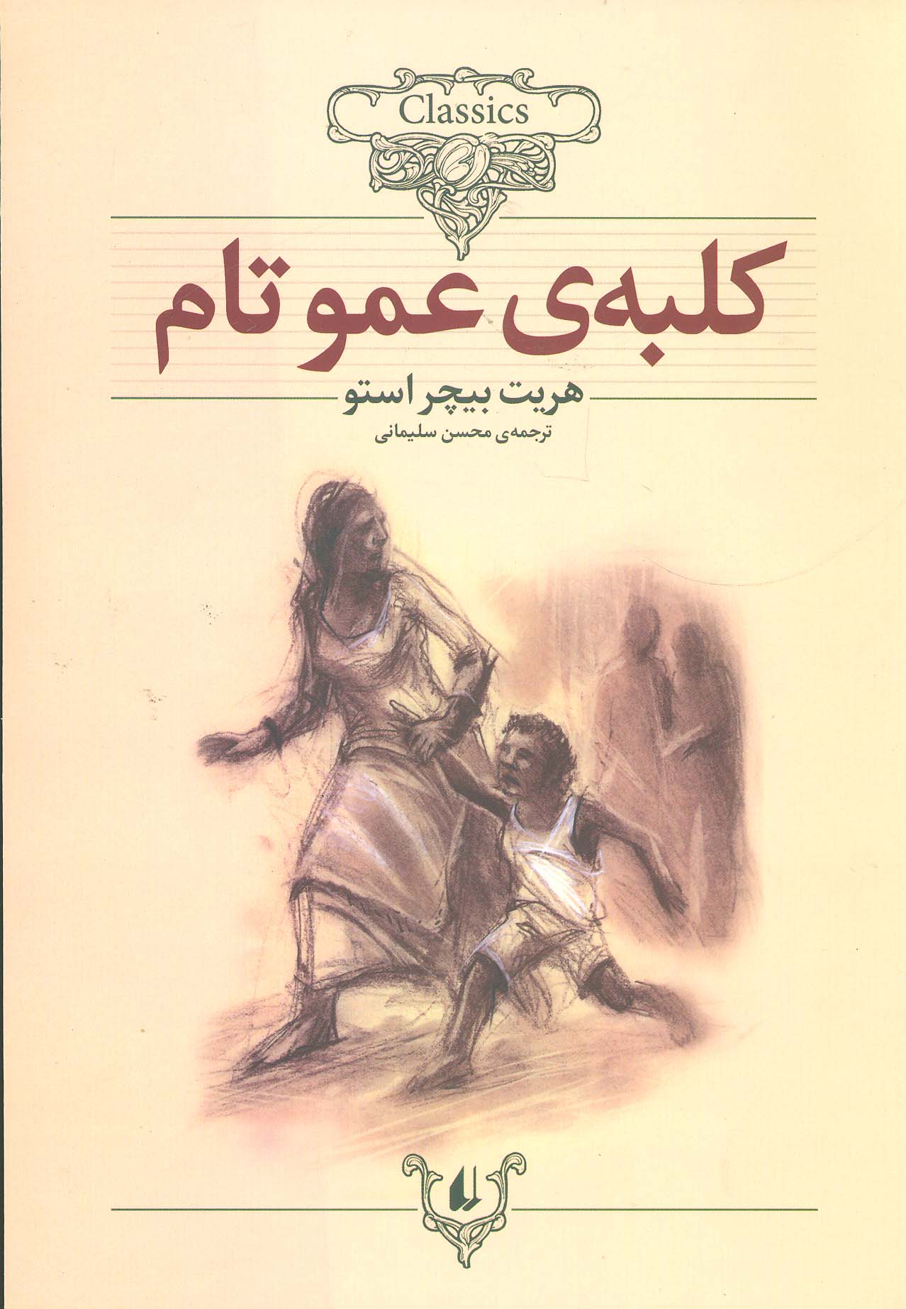 کلبه ی عموتام (کلکسیون کلاسیک11) - ناشربوک | خرید آنلاین کتاب