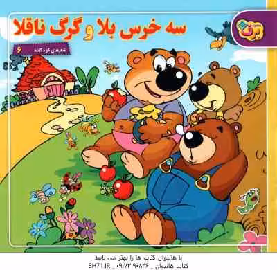 سه خرس بلا و گرگ ناقلا ( خلیلی کسمایی ) شعرهای کوکانه 6