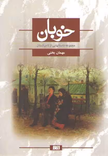 خرید کتاب خوبان: مجموعه داستانهایی از تاجیکستان — کتابسرای طه