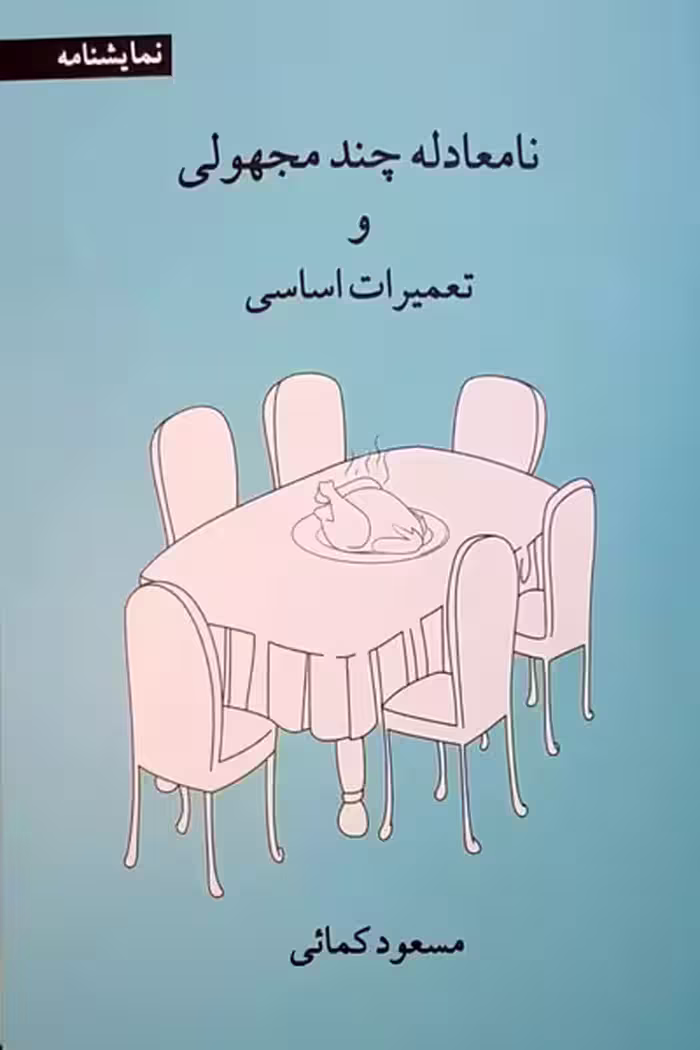 نامعادله چند مجهولی و تعمیرات اساسی