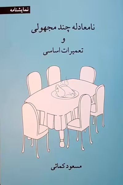 نامعادله چند مجهولی و تعمیرات اساسی
