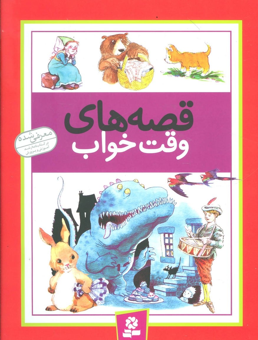 قصه های وقت خواب - کتابفروشی کوچه کتاب