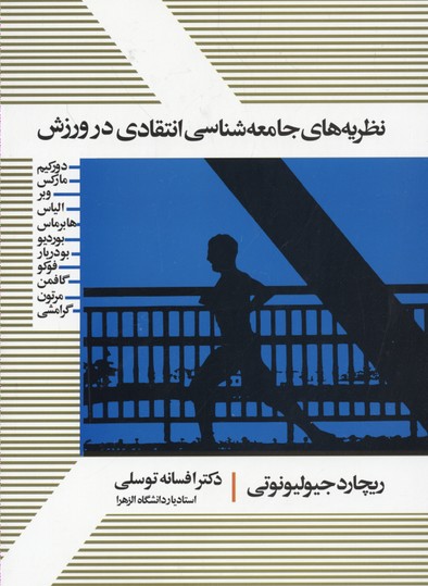 نظریه های جامعه شناسی انتقادی در ورزش