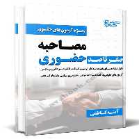 صفر تا صد مصاحبه حضوری (ویژه آزمون های حقوق) - کتاب‌فروشی کوچه کتاب