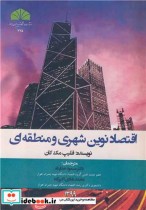 قیمت و خرید کتاب اقتصاد نوین شهری و منطقه ای | ایده بوک