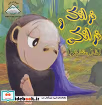 قیمت و خرید کتاب فرانک و فرانکی اثر جنیفر ستلر | ایده بوک