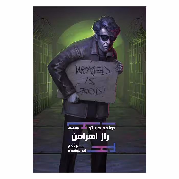 کتاب دونده‌ هزارتو راز اهرامن اثر جیمز دشنر نشر باژ جلد 5