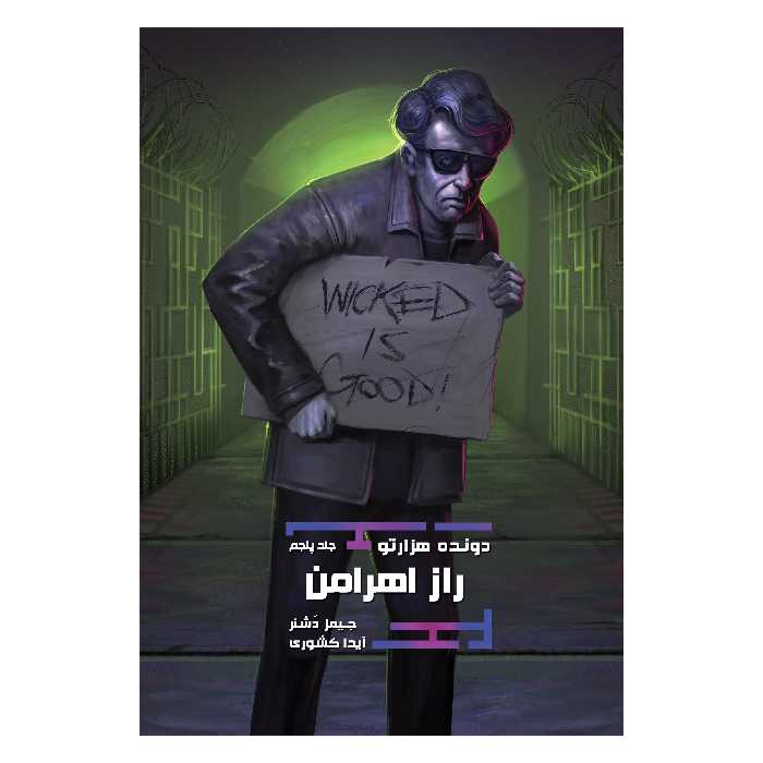 کتاب دونده‌ هزارتو راز اهرامن اثر جیمز دشنر نشر باژ جلد 5