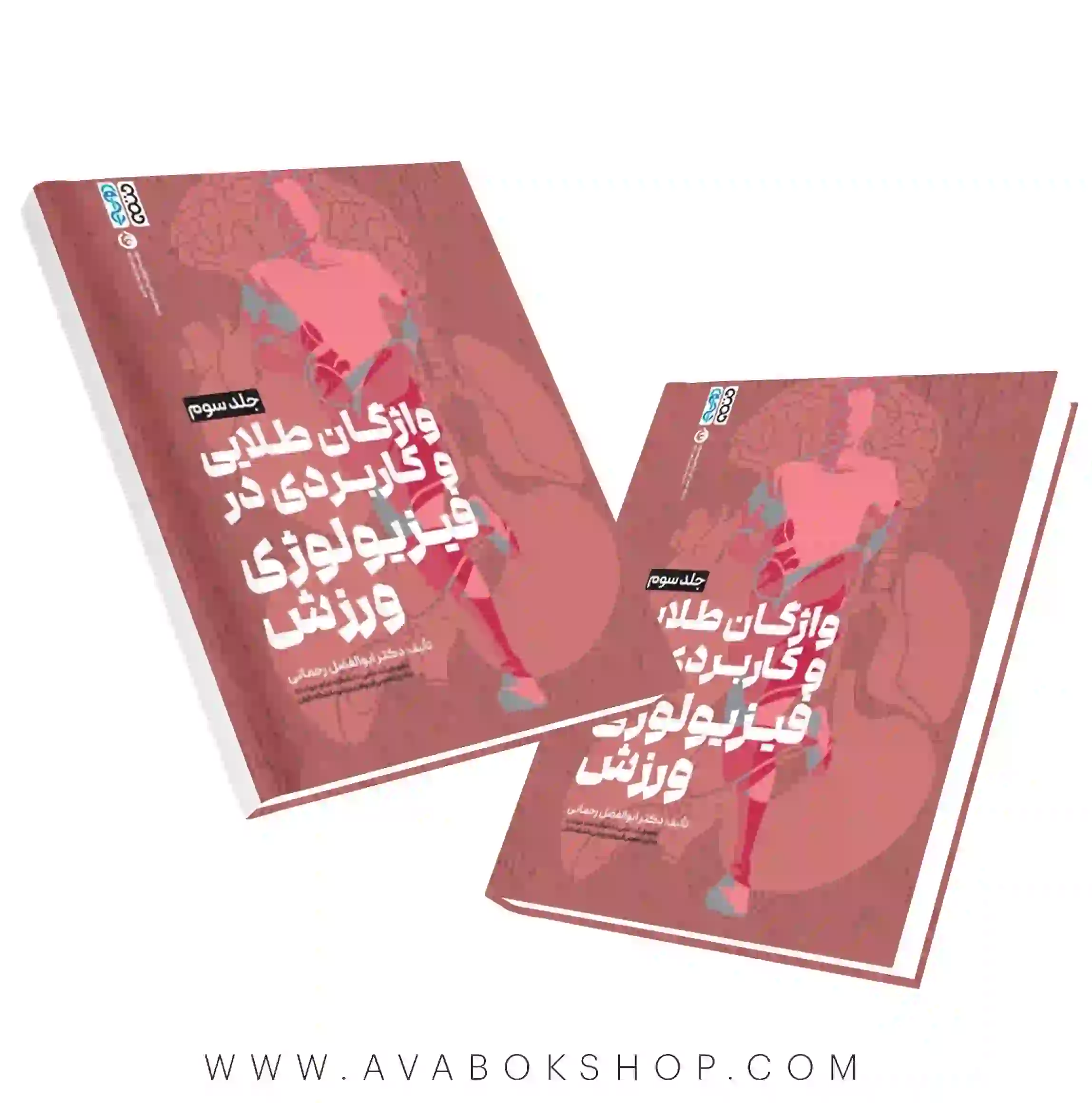 کتاب فیزیولوژی ورزشی پیشرفته راهنمای ساده و کاربردی جلد سوم (واژگان طلایی و کاربردی) انتشارات حتمی