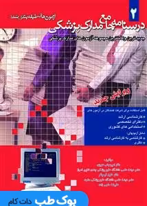 درسنامه جامع مدارک پزشکی جلد دوم آزمون های طبقه بندی شده