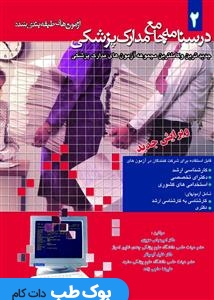 درسنامه جامع مدارک پزشکی جلد دوم آزمون های طبقه بندی شده