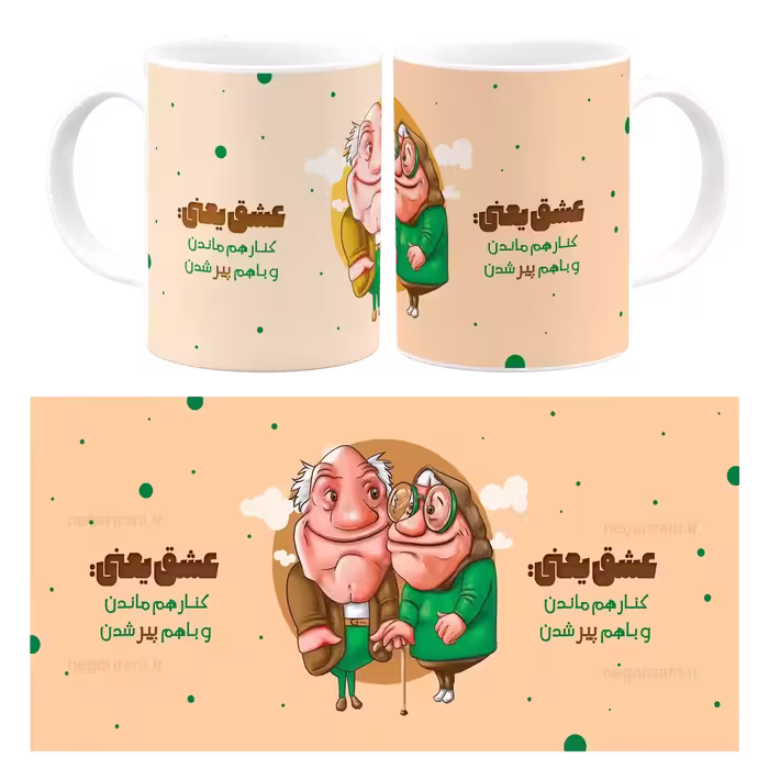 ماگ عشق یعنی کنار هم ماندن و با هم پیر شدن مدل AH 7