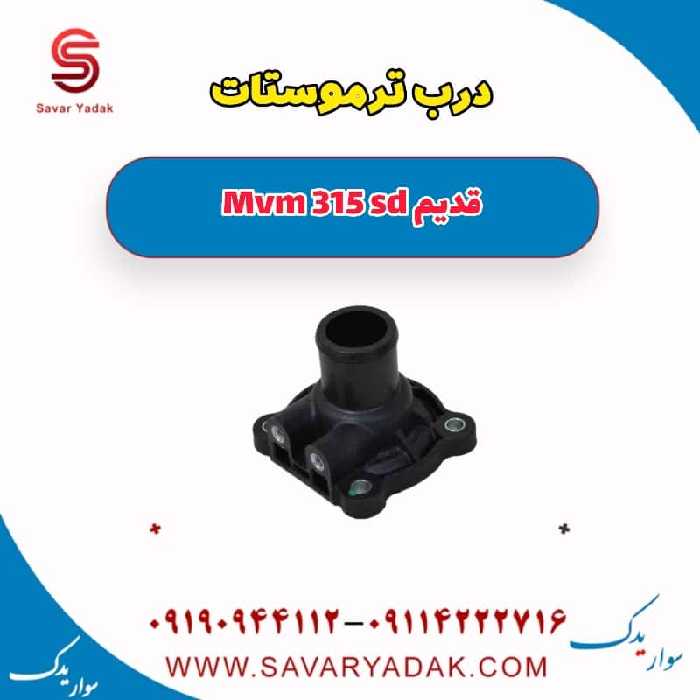 درب ترموستات ام وی ام 315 صندوقدار قدیم