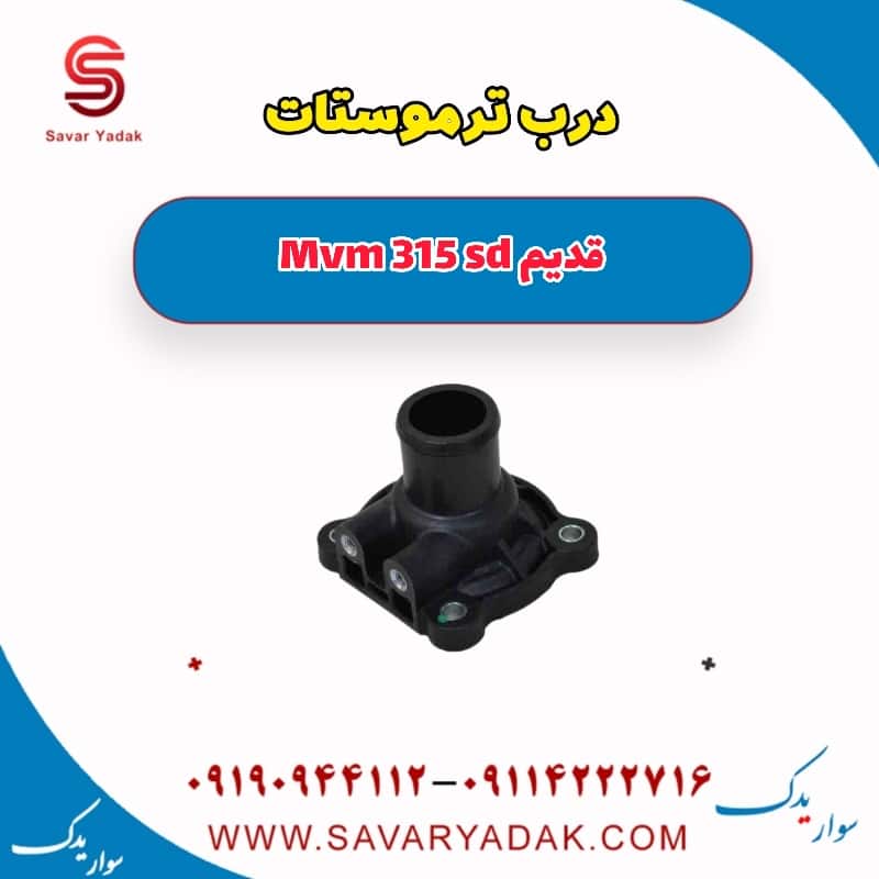 درب ترموستات ام وی ام 315 صندوقدار قدیم
