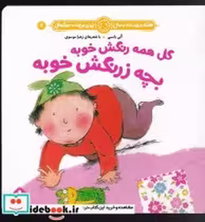 قیمت و خرید کتاب هفته و روز ماه و سال 4 گل همه رنگش خوبه | ایده بوک