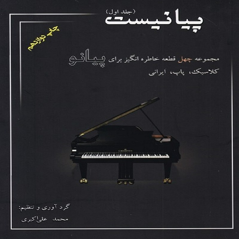 کتاب پیانیست جلد اول مجموعه چهل قطعه خاطره انگیز برای پیانو کلاسیک پاپ ایرانی
