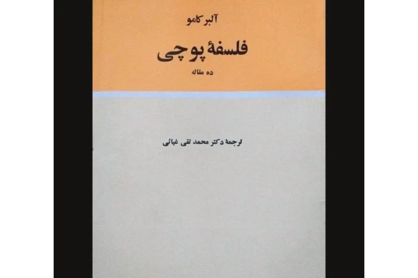 کتاب فلسفه پوچی آلبر کامو - کتابخانه مجازی واتیکان