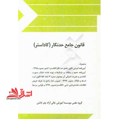 قانون جامع حدنگار (کاداستر) - فروشگاه کتاب اشراق