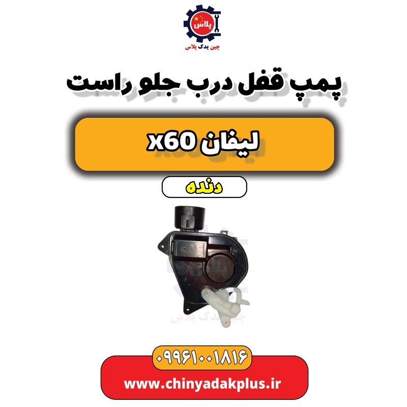 پمپ قفل درب جلو راست لیفان x60 دنده
