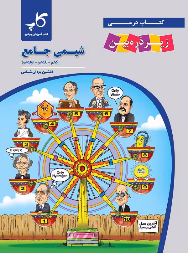 شیمی جامع زیر ذره بین