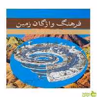 فرهنگ واژگان زمین محمدکمال قاسم العسکری آییژ - سیب ترش - SibTorsh