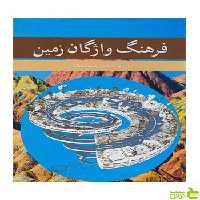 فرهنگ واژگان زمین محمدکمال قاسم العسکری آییژ - سیب ترش - SibTorsh