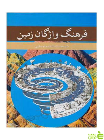 فرهنگ واژگان زمین محمدکمال قاسم العسکری آییژ - سیب ترش - SibTorsh