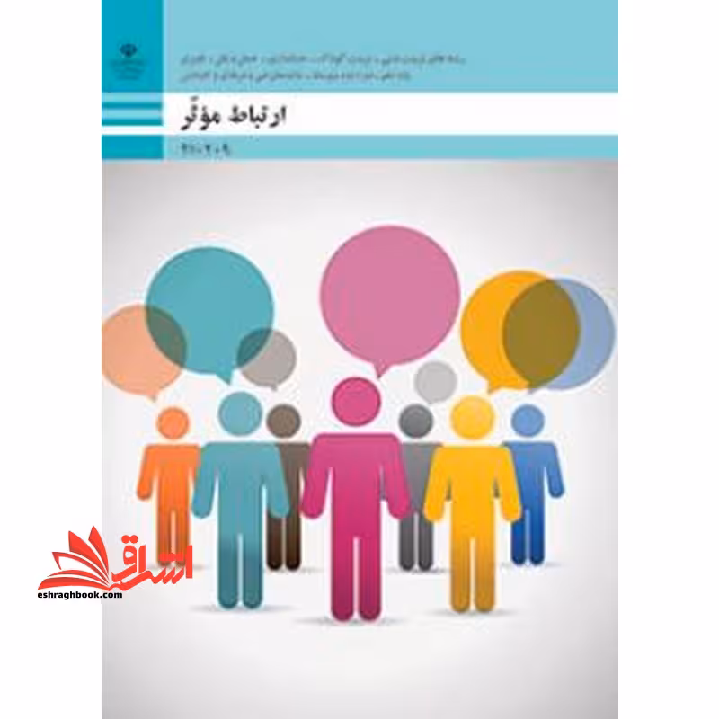 *پرینت سیاه و سفید* حیطه تخصصی آزمون استخدامی آموزش و پرورش عنوان شغل حیطه تخصصی هنرآموز تربیت کودک دانش فنی تربیت کودک ارتباط موثر - فروشگاه کتاب اشراق