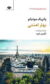 بهار لعنتی | مرکز فرهنگی آبی