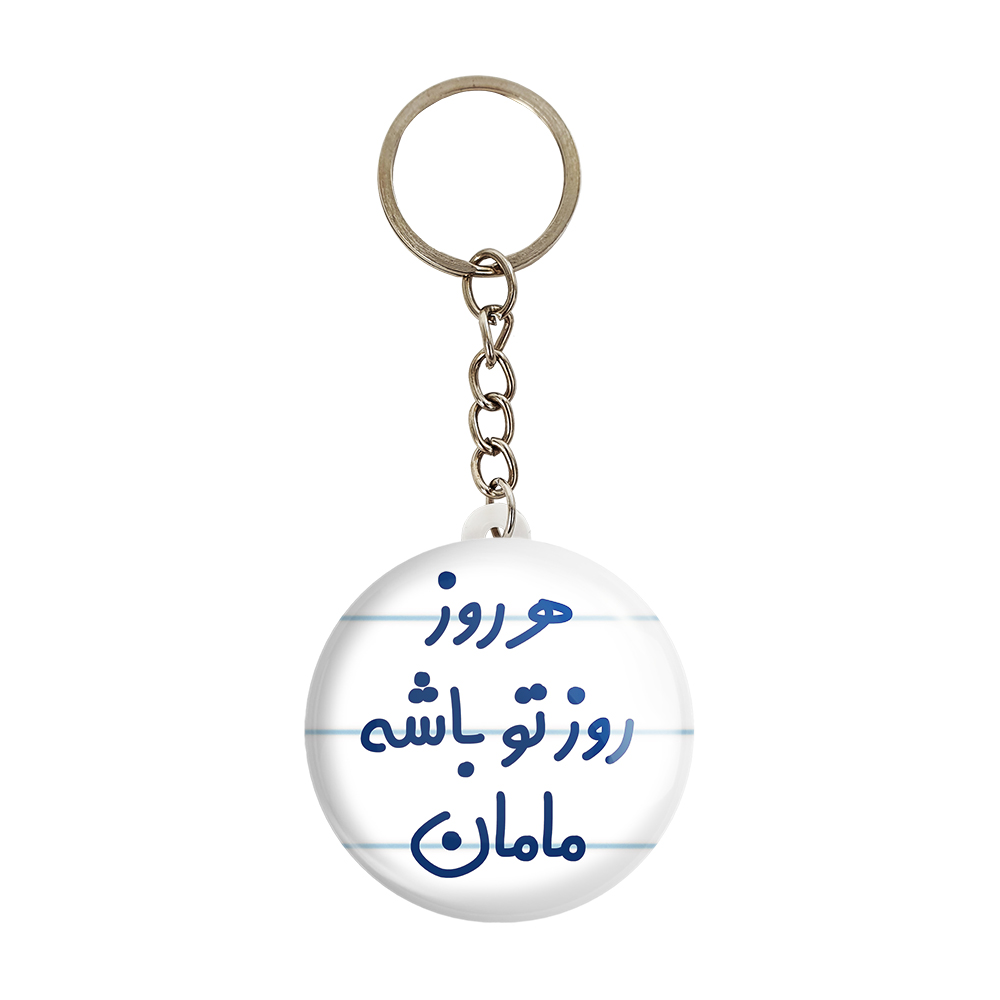 جاکلیدی خندالو مدل هرروز روز تو باشه مامان کد 6911