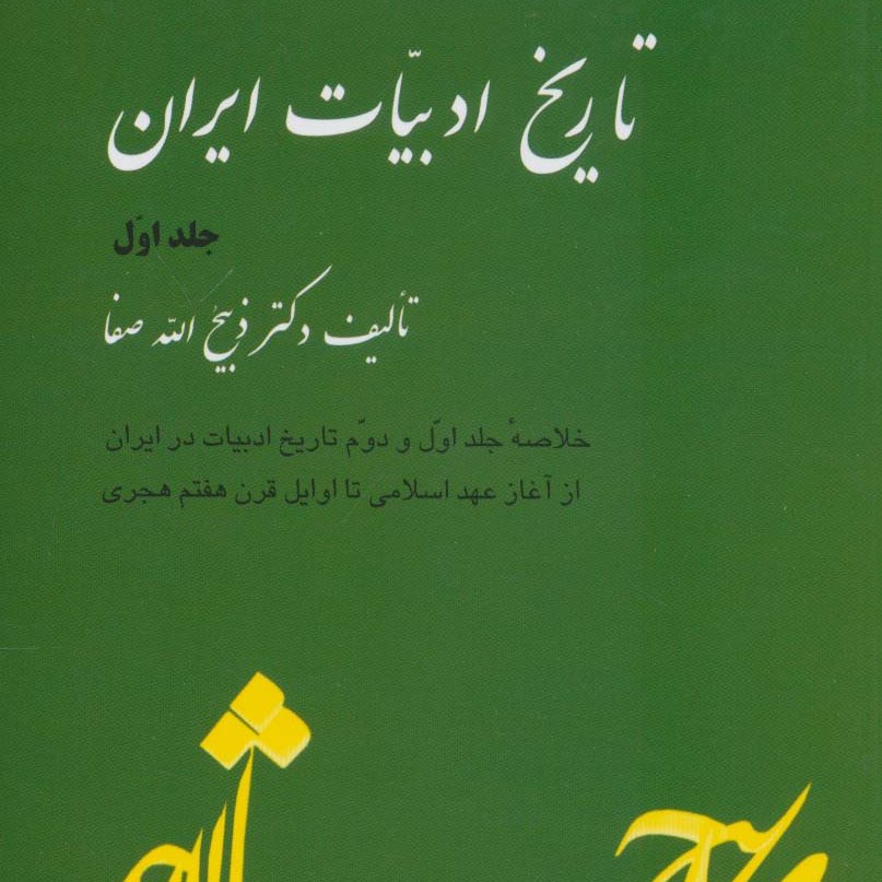کتاب تاریخ ادبیات ایران جلد اول نوشته ذبیح الله صفا نشر فردوس
