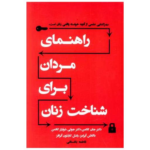 کتاب راهنمای مردان برای شناخت زنان اثر جان گاتمن