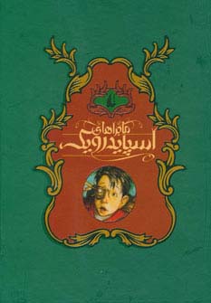 مجموعه ماجراهای اسپایدرویک (5جلدی،باقاب) - ناشربوک | خرید آنلاین کتاب