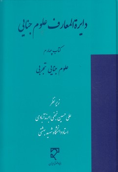 خرید کتاب دایرهالمعارف علوم جنایی (جلد 4)؛ علوم جنایی تجربی — کتابسرای طه